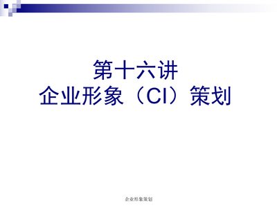 企业形象策划 塑造品牌之魂